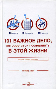 ричард хорн "101 важное дело, которое стоит совершить в этой жизни"