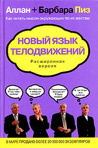 А. Пиз, Б. Пиз  "Новый язык телодвижений. Расширенная версия"