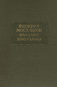 Феокрит. Мосх. Бион. Идиллии и эпиграммы