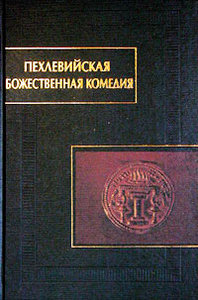 Пехлевийская Божественная комедия. Книга о праведном Виразе (Арда Вираз намаг) и другие тексты