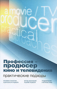 Профессия - продюсер кино и телевидения