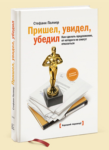 Книга Пришел, увидел, убедил. Как сделать предложение, от которого не смогут отказаться [043]