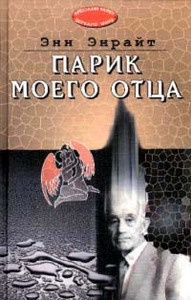 Энн Энрайт "Парик моего отца"