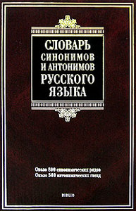 Словарь синонимов и антонимов русского языка