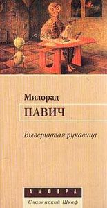 Книги Милорада Павича