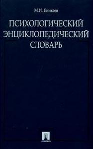 Психологический словарь-справочник