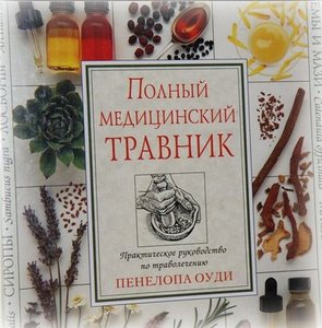 Книга "Полный медицинский травник" Пенелопа Оуди