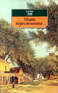 Харпер Ли "Убить пересмешника"