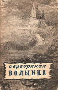 Серебряная волынка. Шотландские народные сказки