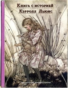 Книга с историей: Льюис Кэрролл