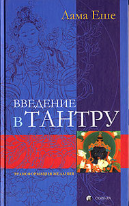 Лама Еше «Введение в тантру. Трансформация желаний»