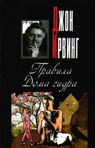 Джон Ирвинг «Правила Дома сидра»