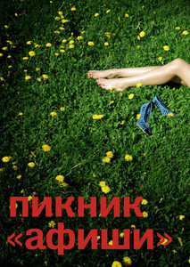 Пикник "Афиши" 2010