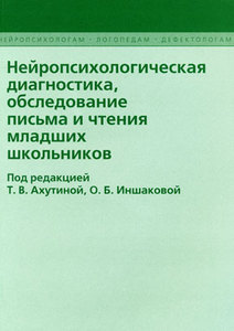 Нейропсихологическая диагностика, обследование письма и чтения младших школьников (+ приложение)