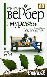 все книги Б.Вербера