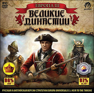 Европа III. Великие Династии