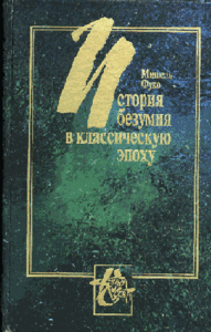 М. Фуко "История безумия в классическую эпоху" 1997 года издания (больше не переиздавалась... пока)