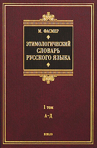 М. Фасмер "Этимологический словарь русского языка. В 4 томах. "