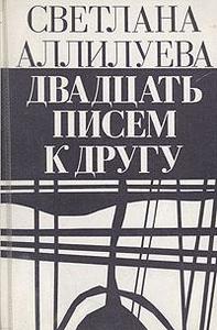 книга Светланы Аллилуевой "Двадцать писем к другу"