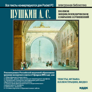 Электронная библиотека. Пушкин Александр Сергеевич. Полное энциклопедическое собрание сочинений