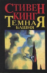 "Темная башня" Кинга