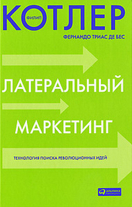 Филип Котлер и Фернандо Триас де Бес «Латеральный маркетинг»