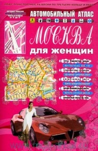 Автомобильный атлас "Москва для женщин"