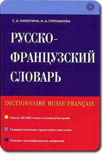 подарите русско - французский, французско - русский словарь