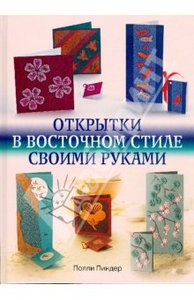 Полли Пиндер: Открытки в восточном стиле своими руками