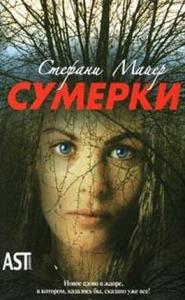 книга "Сумерки"