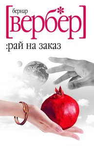 Бернар Вербер "Рай на заказ"