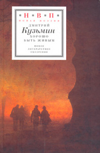 Дмитрий Кузьмин "Хорошо быть живым"