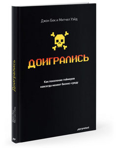 Доигрались. Как поколение геймеров навсегда меняет бизнес-среду