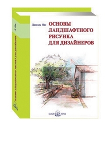 Основы ландшафтного рисунка для дизайнеров