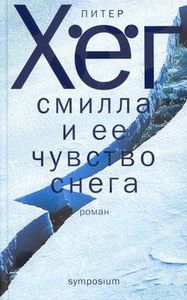 Питер Хег "Смилла и ее чувство снега"