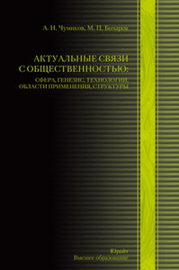 Чумиков А. Н., Бочаров М. П. "АКТУАЛЬНЫЕ СВЯЗИ С ОБЩЕСТВЕННОСТЬЮ"