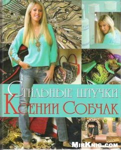 книга Ксении Собчак