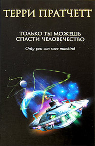 Терри Пратчетт "Только ты можешь спасти человечество"