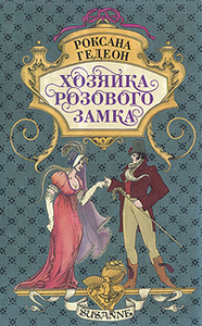 Книга Роксана Гедеон"Хозяйка розового замка"