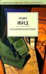 А. Жид "Фальшивомонетчики"