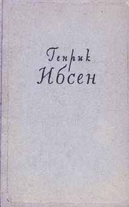 «Когда мы, мертвые, пробуждаемся». Генрик Ибсен