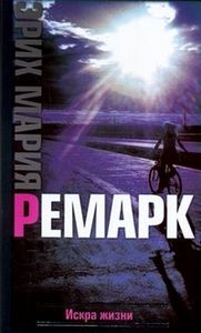 Э.М.Ремарк "Искра жизни"