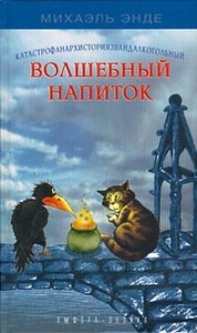 "Волшебный напиток" Михаэль Энде