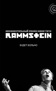 Жак Тати «Rammstеin. Будет больно»