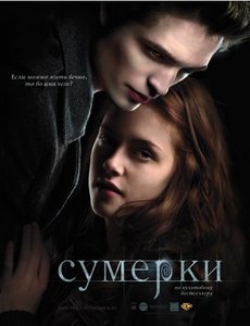 Перечитать "Сумерки"