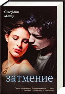 Стефани Майер "Затмение"