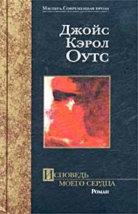 Джойс Кэрол Оутс "Исповедь моего сердца"