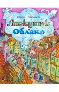 Лоскутик и Облако книга. Прокофьева Софья Леонидовна