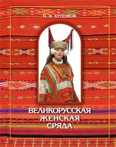 Книга "Женская сряда"