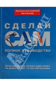 Книга из серии "Сделай сам": полное руководство